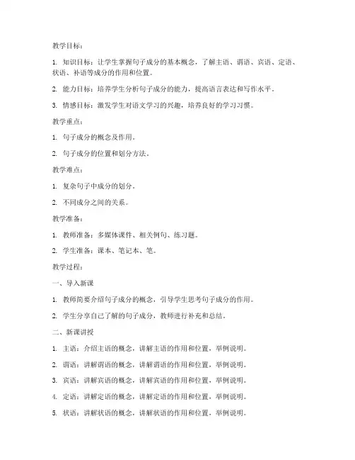 初中句子成分知识教案模板