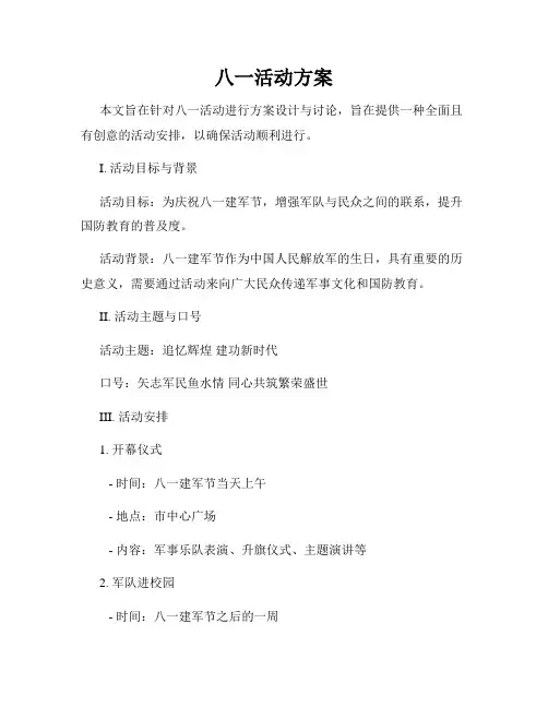 八一活动方案