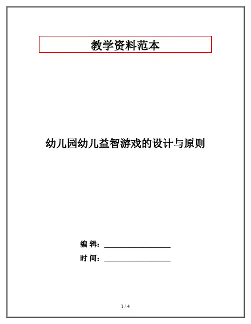 幼儿园幼儿益智游戏的设计与原则