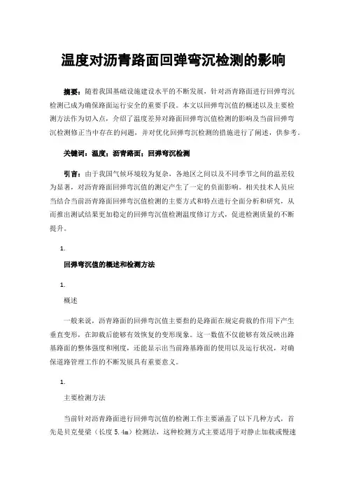 温度对沥青路面回弹弯沉检测的影响