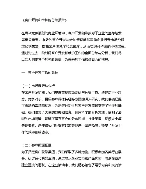 客户开发和维护的总结报告