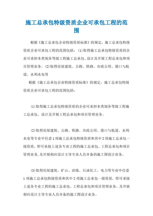 施工总承包特级资质企业可承包工程的范围