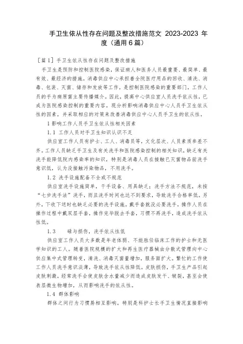 手卫生依从性存在问题及整改措施范文2023-2023年度(通用6篇)