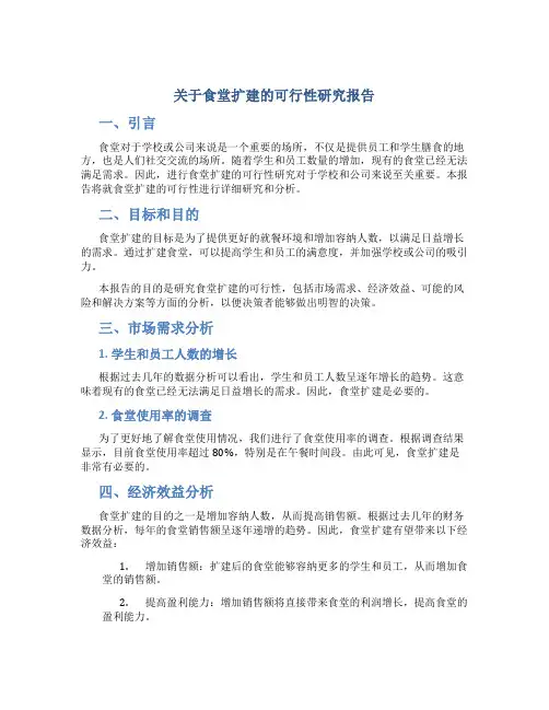 关于食堂扩建的可行性研究报告