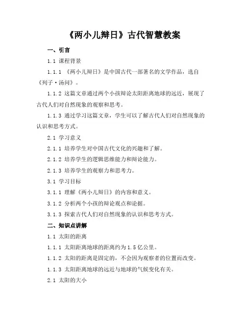 《两小儿辩日》古代智慧教案