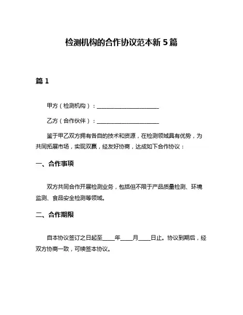 检测机构的合作协议范本新5篇