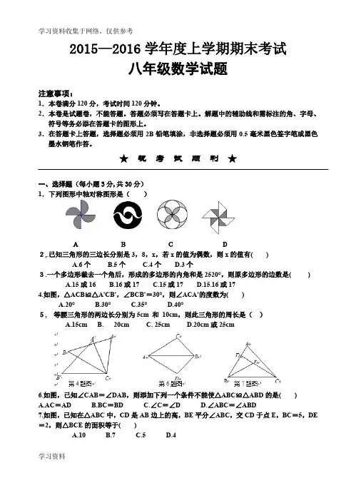2015-2016学年度上学期期末考试八年级数学试卷(含答案)
