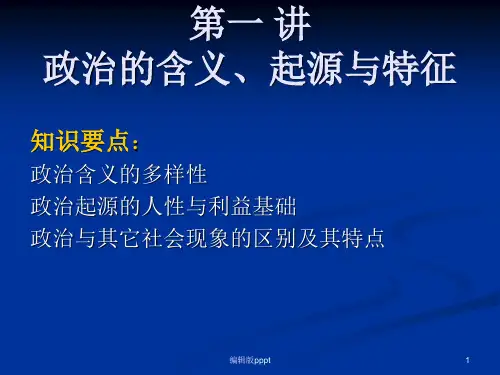 第一讲  政治的含义、起源与特点ppt课件