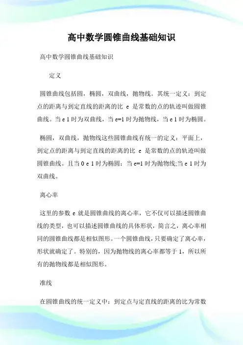 高中数学圆锥曲线基础知识.doc