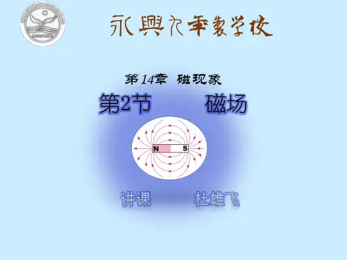 北师大版初中物理第十四章第二节《磁场》PPT课件