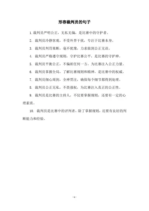 形容裁判员的句子