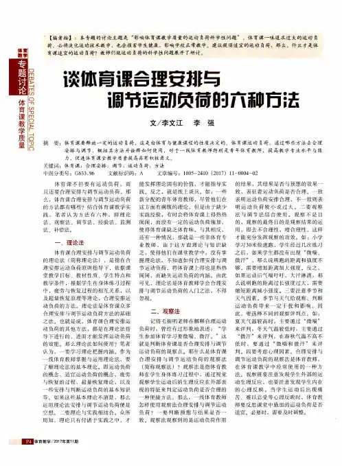 谈体育课合理安排与调节运动负荷的六种方法