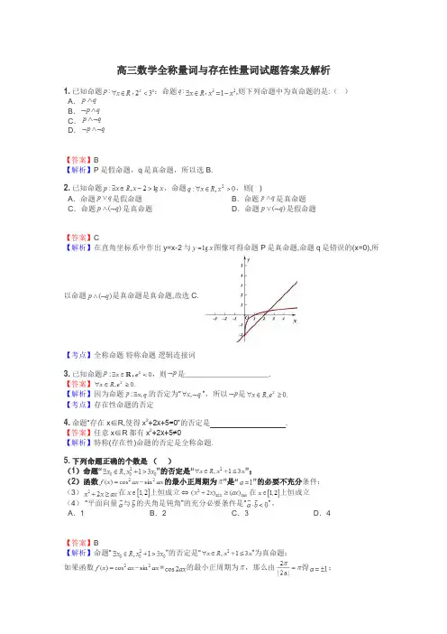 高三数学全称量词与存在性量词试题答案及解析
