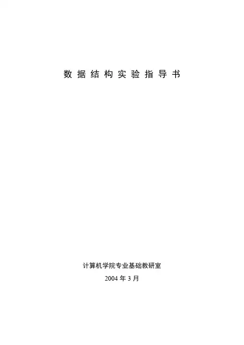 数 据 结 构 实 验 指 导 书