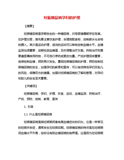 妊娠糖尿病孕妇的护理