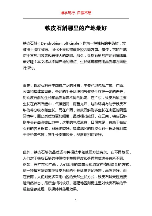 铁皮石斛哪里的产地最好