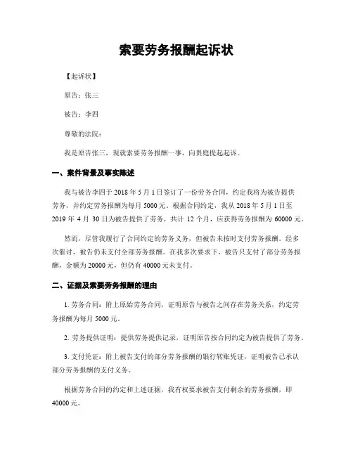 索要劳务报酬起诉状
