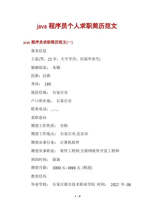 java程序员个人求职简历范文