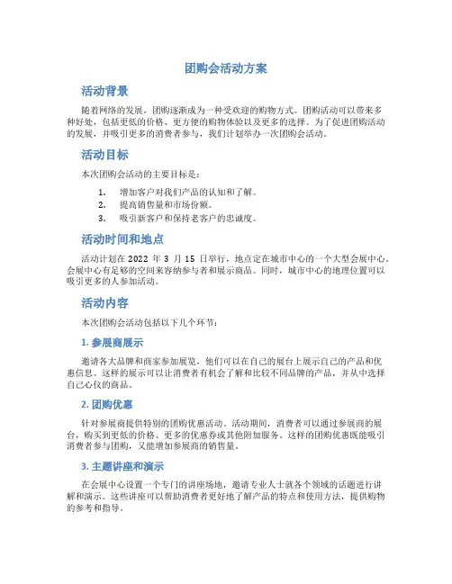 团购会活动方案