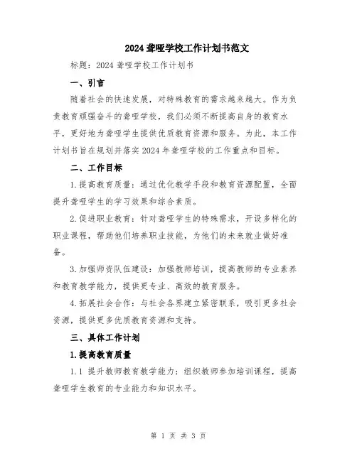 2024聋哑学校工作计划书范文