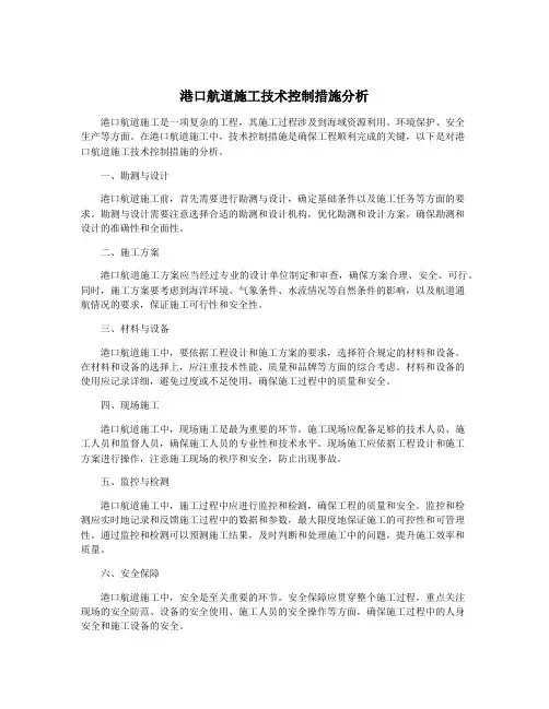 港口航道施工技术控制措施分析