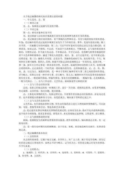 关于校志编纂的相关知识及要注意的问题