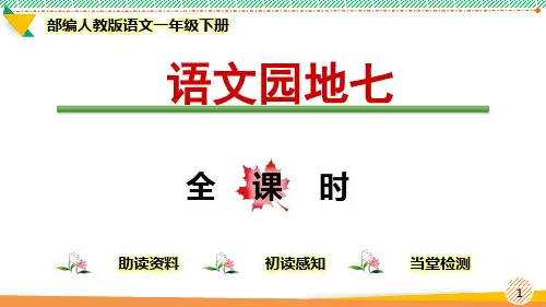 最新部编人教版语文一年级下册《语文园地七》优质课件