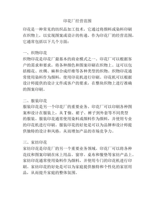 印花厂经营范围