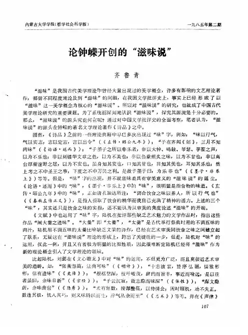 论钟嵘开创的“滋味说”
