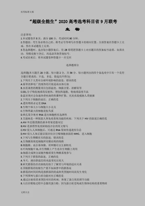 “超级全能生”2020高考选考科目浙江省9月联考生物精彩试题