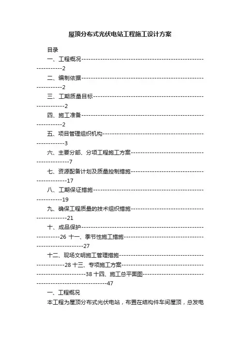 屋顶分布式光伏电站工程施工设计方案