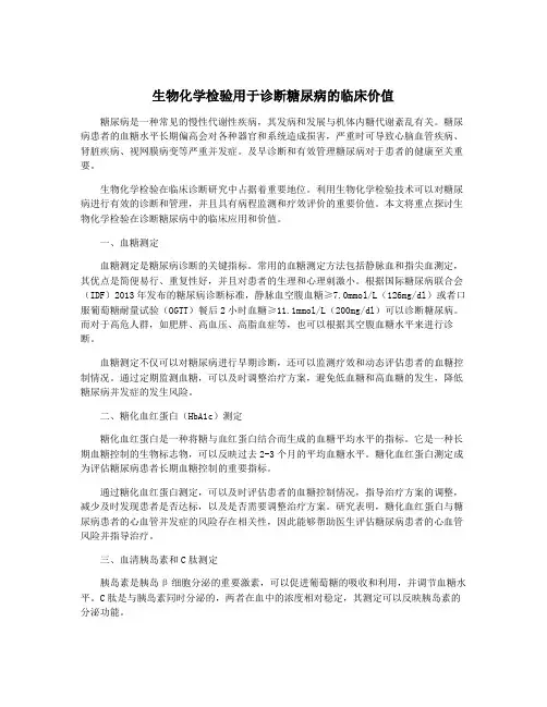 生物化学检验用于诊断糖尿病的临床价值