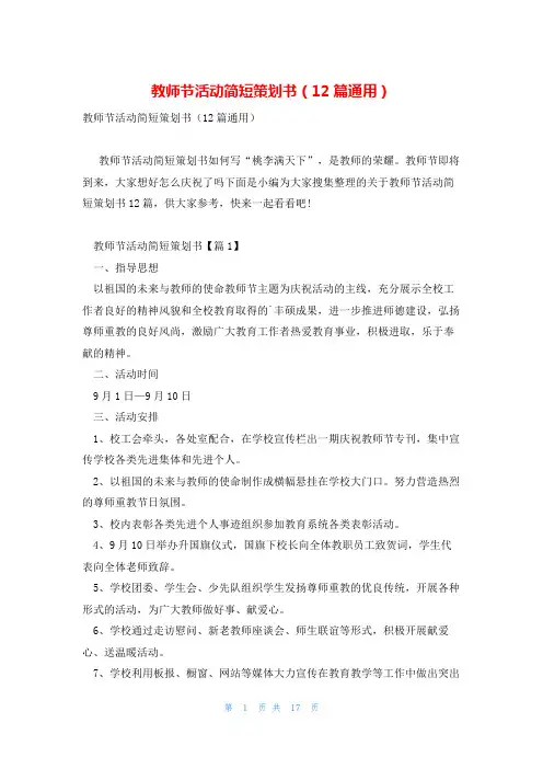 教师节活动简短策划书(12篇通用)