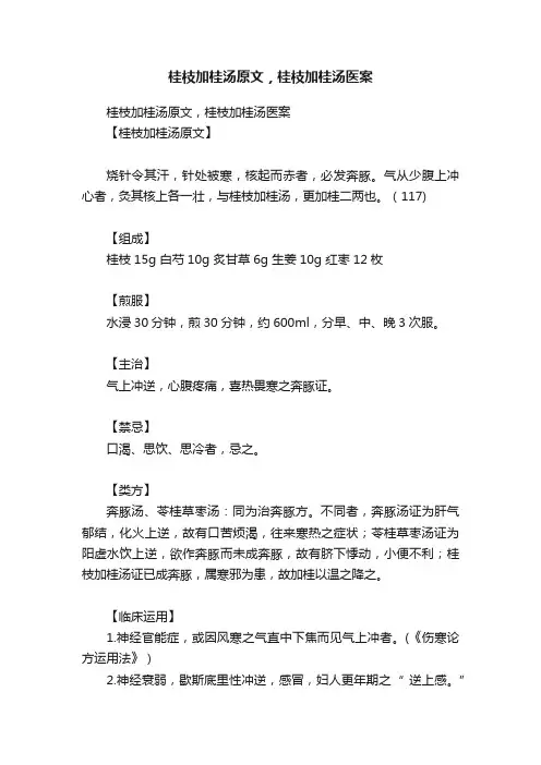 桂枝加桂汤原文，桂枝加桂汤医案