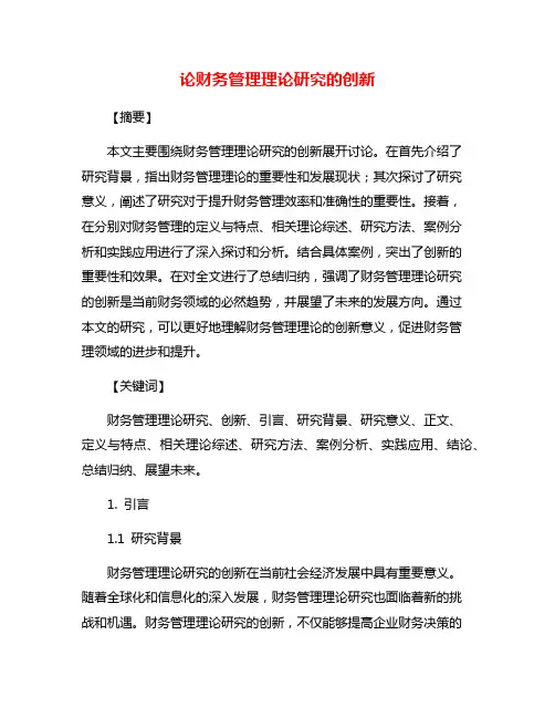 论财务管理理论研究的创新