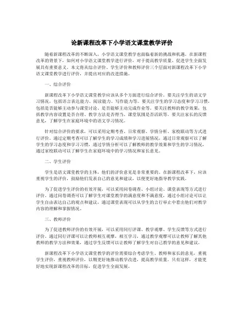 论新课程改革下小学语文课堂教学评价