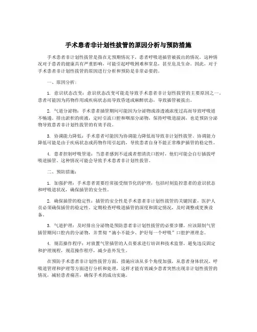 手术患者非计划性拔管的原因分析与预防措施