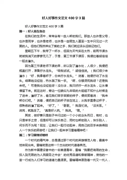 好人好事作文范文400字3篇