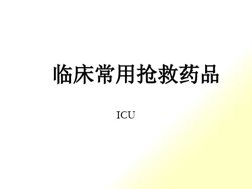 ICU常见抢救药品