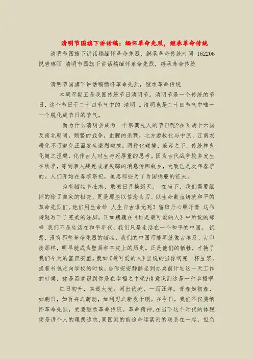 清明节国旗下讲话稿：缅怀革命先烈,继承革命传统