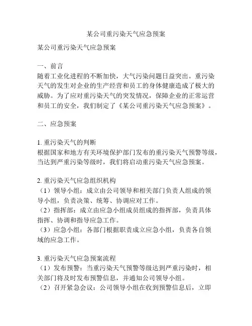 某公司重污染天气应急预案