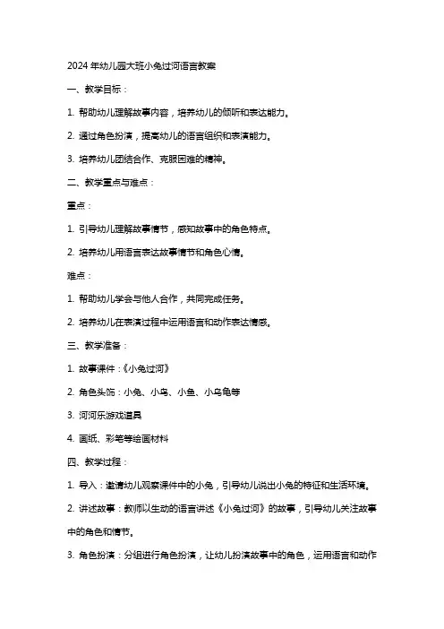 2024年幼儿园大班小兔过河语言教案