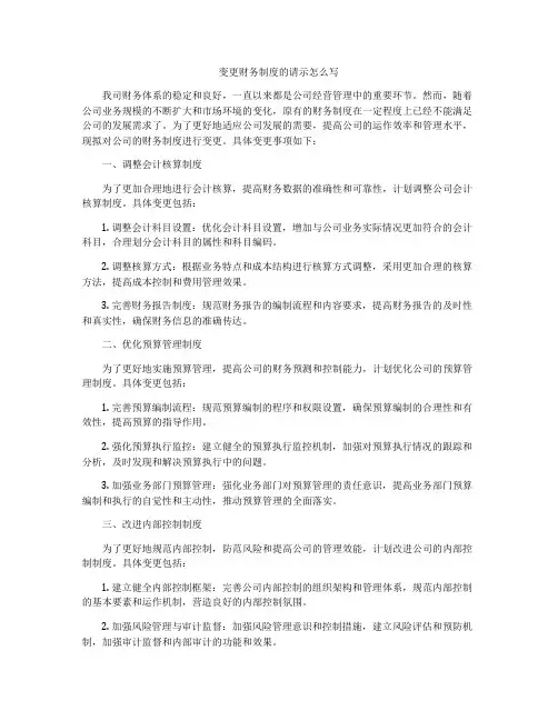变更财务制度的请示怎么写