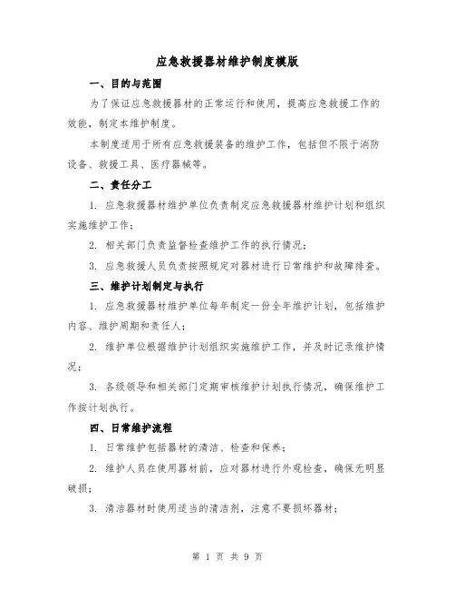 应急救援器材维护制度模版(3篇)