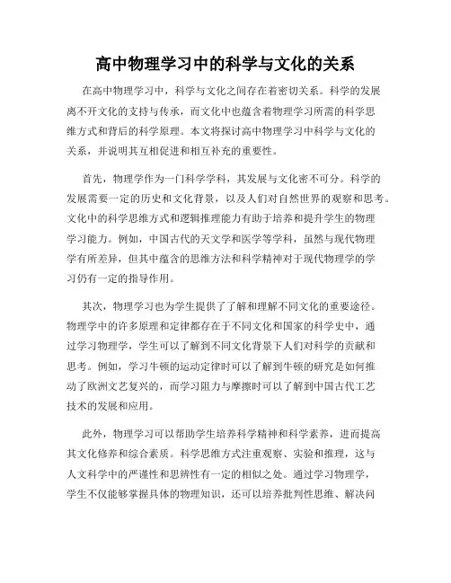 高中物理学习中的科学与文化的关系