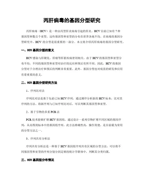 丙肝病毒的基因分型研究
