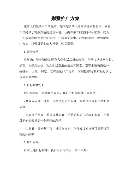 别墅推广方案