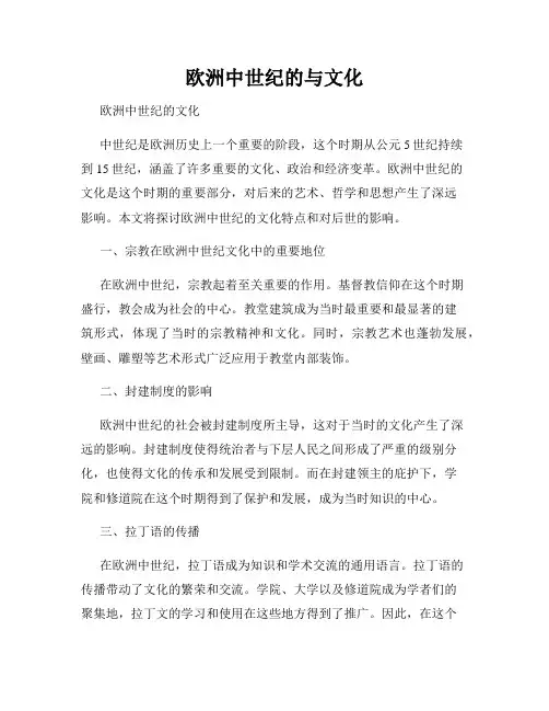 欧洲中世纪的与文化
