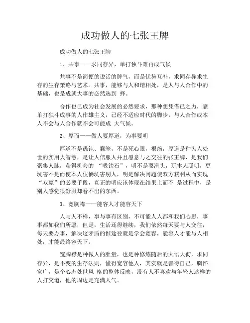 成功做人的七张王牌