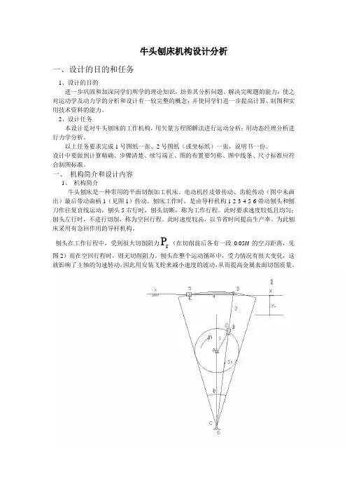 牛头刨床机构设计分析
